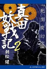 真田妖戦記 ２ 死生変幻 編の電子書籍 Honto電子書籍ストア