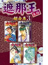 遮那王 義経 超合本版 2 漫画 の電子書籍 無料 試し読みも Honto電子書籍ストア 遮那王 義経 超合本版 2 漫画 の電子書籍 無料 試し読みも Honto電子書籍ストア