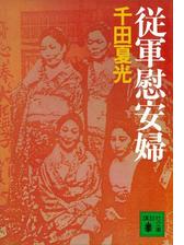 従軍慰安婦 Honto電子書籍ストア