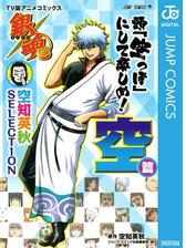 銀魂 アニメコミックス 空知英秋selection 頭 空っぽ にして楽しめ 空篇 漫画 無料 試し読みも Honto電子書籍ストア