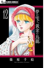 夢の雫 黄金の鳥籠 漫画 無料 試し読みも Honto電子書籍ストア