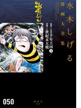 悪魔くん復活 千年王国 下 悪魔くん 世紀末大戦 水木しげる漫画大全集 漫画 の電子書籍 無料 試し読みも Honto電子書籍ストア