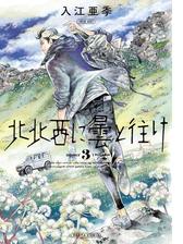 北北西に曇と往け 漫画 無料 試し読みも Honto電子書籍ストア