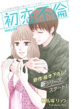 Love Silky 初恋不倫 この恋を初恋と呼んでいいですか 漫画 無料 試し読みも Honto電子書籍ストア
