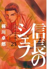 信長のシェフ２３ 漫画 の電子書籍 無料 試し読みも Honto電子書籍ストア