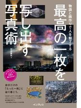 物語と画作りで人を魅了する 最高の一枚を写し出す写真術 Honto電子書籍ストア