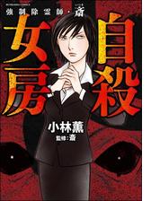 強制除霊師 斎 11 水子霊の呪縛 漫画 の電子書籍 無料 試し読みも Honto電子書籍ストア