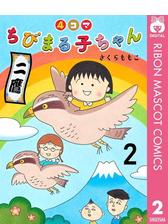 4コマちびまる子ちゃん 2 漫画 の電子書籍 無料 試し読みも Honto電子書籍ストア
