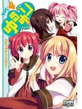 ゆるゆり コミックアンソロジー Vol 4 漫画 の電子書籍 無料 試し読みも Honto電子書籍ストア