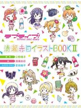 ラブライブ School Idol Diary 清瀬赤目イラストbook Ii 漫画 の電子書籍 無料 試し読みも Honto電子書籍ストア