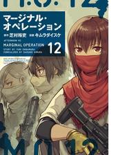 マージナル オペレーション 漫画 無料 試し読みも Honto電子書籍ストア