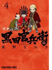 軍師 黒田官兵衛伝 漫画 無料 試し読みも Honto電子書籍ストア