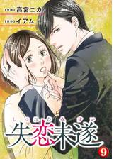 失恋未遂 9 漫画 の電子書籍 無料 試し読みも Honto電子書籍ストア