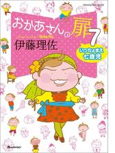 おかあさんの扉7 いっちょまえ七歳児 漫画 の電子書籍 無料 試し読みも Honto電子書籍ストア