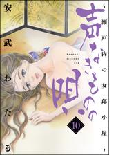 声なきものの唄 瀬戸内の女郎小屋 漫画 無料 試し読みも Honto電子書籍ストア