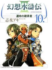 幻想水滸伝iii 運命の継承者 １０ 漫画 の電子書籍 無料 試し読みも Honto電子書籍ストア