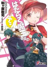 はたらく魔王さま 16の電子書籍 Honto電子書籍ストア