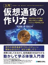 入門 仮想通貨の作り方 プログラミングで学ぶブロックチェーン技術