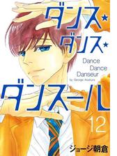 ダンス ダンス ダンスール 漫画 無料 試し読みも Honto電子書籍ストア