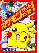 ポケモンゲットだぜ 漫画 無料 試し読みも Honto電子書籍ストア