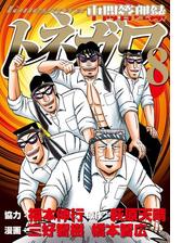 中間管理録トネガワ 漫画 無料 試し読みも Honto電子書籍ストア