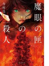 屍人荘の殺人 エピソード０ 明智恭介 最初でも最後でもない事件の電子書籍 Honto電子書籍ストア