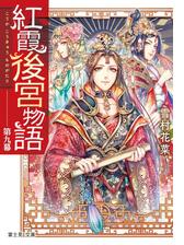 紅霞後宮物語 第十二幕の電子書籍 Honto電子書籍ストア 紅霞後宮物語 第十二幕の電子書籍 Honto電子書籍ストア