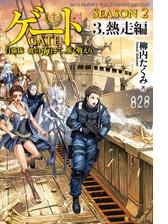 ゲート Season2 自衛隊 彼の海にて 斯く戦えり ４ 漲望編の電子書籍 Honto電子書籍ストア