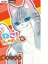 ねこ はじめました 9 漫画 の電子書籍 無料 試し読みも Honto電子書籍ストア