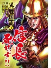 異戦国志 漫画 無料 試し読みも Honto電子書籍ストア