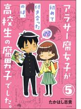 アラサー腐女子が初めて付き合ったのは 高校生の腐男子でした 分冊版 第2話 漫画 の電子書籍 無料 試し読みも Honto電子書籍ストア