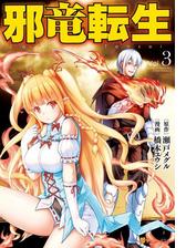 邪竜転生１ 漫画 の電子書籍 無料 試し読みも Honto電子書籍ストア