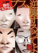 期間限定 試し読み増量版 閲覧期限21年4月8日 ブス 逆襲するってよ 恋に堕ちたダイエット猛牛 亜弥 漫画 の電子書籍 無料 試し読みも Honto電子書籍ストア