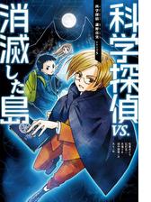 科学探偵 謎野真実シリーズ - honto電子書籍ストア