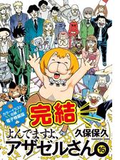 よんでますよ アザゼルさん 11 漫画 の電子書籍 無料 試し読みも Honto電子書籍ストア