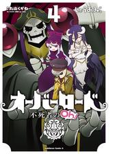 オーバーロード 不死者のoh 3 漫画 の電子書籍 無料 試し読みも Honto電子書籍ストア