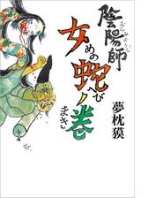 陰陽師 付喪神 つくもがみ ノ巻の電子書籍 Honto電子書籍ストア