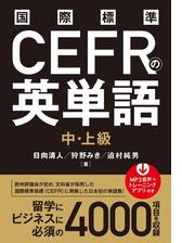 国際標準cefrの英単語 中 上級 Honto電子書籍ストア