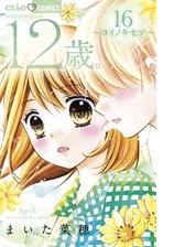 12歳 8 漫画 の電子書籍 無料 試し読みも Honto電子書籍ストア