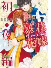 暴君ヴァーデルの花嫁 初夜編 漫画 無料 試し読みも Honto電子書籍ストア