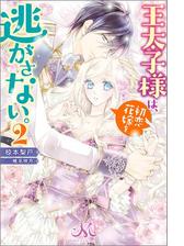 王太子様は 初恋花嫁を逃がさない 2の電子書籍 Honto電子書籍ストア