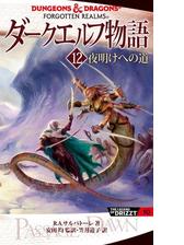 期間限定価格 ダークエルフ物語12 夜明けへの道の電子書籍 Honto電子書籍ストア