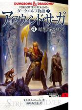 ダークエルフ物語７ アイスウィンド サーガ ４ 暗黒竜の冥宮 の電子書籍 Honto電子書籍ストア