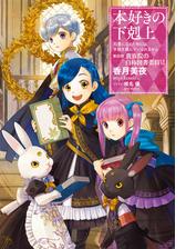 小説7巻 本好きの下剋上 司書になるためには手段を選んでいられません 第二部 神殿の巫女見習いiv の電子書籍 Honto電子書籍ストア