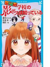 探偵チームｋｚ事件ノート 学校の都市伝説は知っているの電子書籍 Honto電子書籍ストア