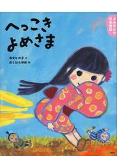 よみきかせ日本昔話 へっこきよめさま Honto電子書籍ストア