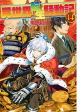 異世界転生騒動記14の電子書籍 Honto電子書籍ストア