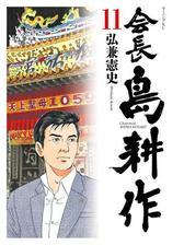 会長 島耕作 １ 漫画 の電子書籍 無料 試し読みも Honto電子書籍ストア