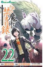 とある魔術の禁書目録18巻 漫画 の電子書籍 無料 試し読みも Honto電子書籍ストア