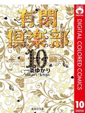 有閑倶楽部 カラー版 2 漫画 の電子書籍 無料 試し読みも Honto電子書籍ストア